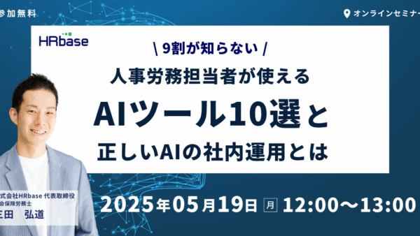 【9割が知らない】人事労務担当者が使えるAIツール10選と正しいAIの社内運用とは