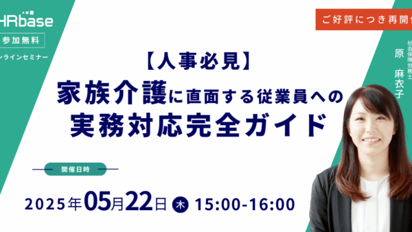 ご好評につき再開催!【人事必見】家族介護に直面する従業員への実務対応完全ガイド