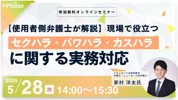 【使用者側弁護士が解説】現場で役立つセクハラ・パワハラ・カスハラに関する実務対応