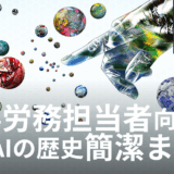 HRbase労務×AIコラム