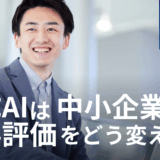 生成AIは中小企業の人事評価をどう変えていくか。 公平性と納得感を高める次世代の制度設計とは