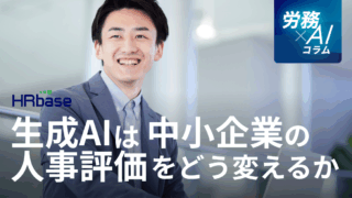 生成AIは中小企業の人事評価をどう変えていくか。 公平性と納得感を高める次世代の制度設計とは