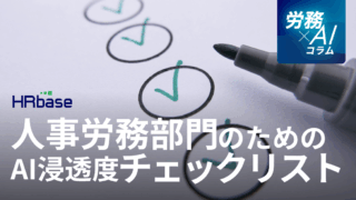 【企業のAI浸透度チェックリスト】自社の人事労務部門のレベルを診断し、次のステップを考える