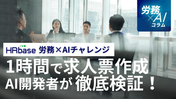【労務×AIチャレンジ】1時間でどこまで品質の高い求人票を作成できるか、AI開発者が徹底検証！