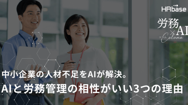 中小企業の人材不足をAIが解決。AIと労務管理の相性がいい3つの理由