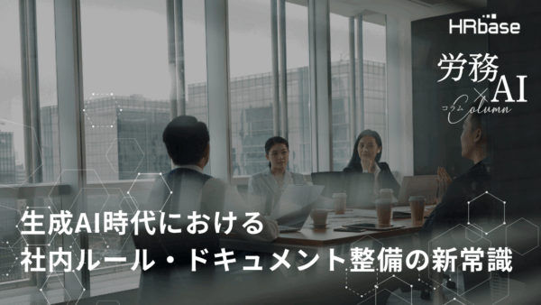 生成AI時代における社内ルール・ドキュメント整備の新常識