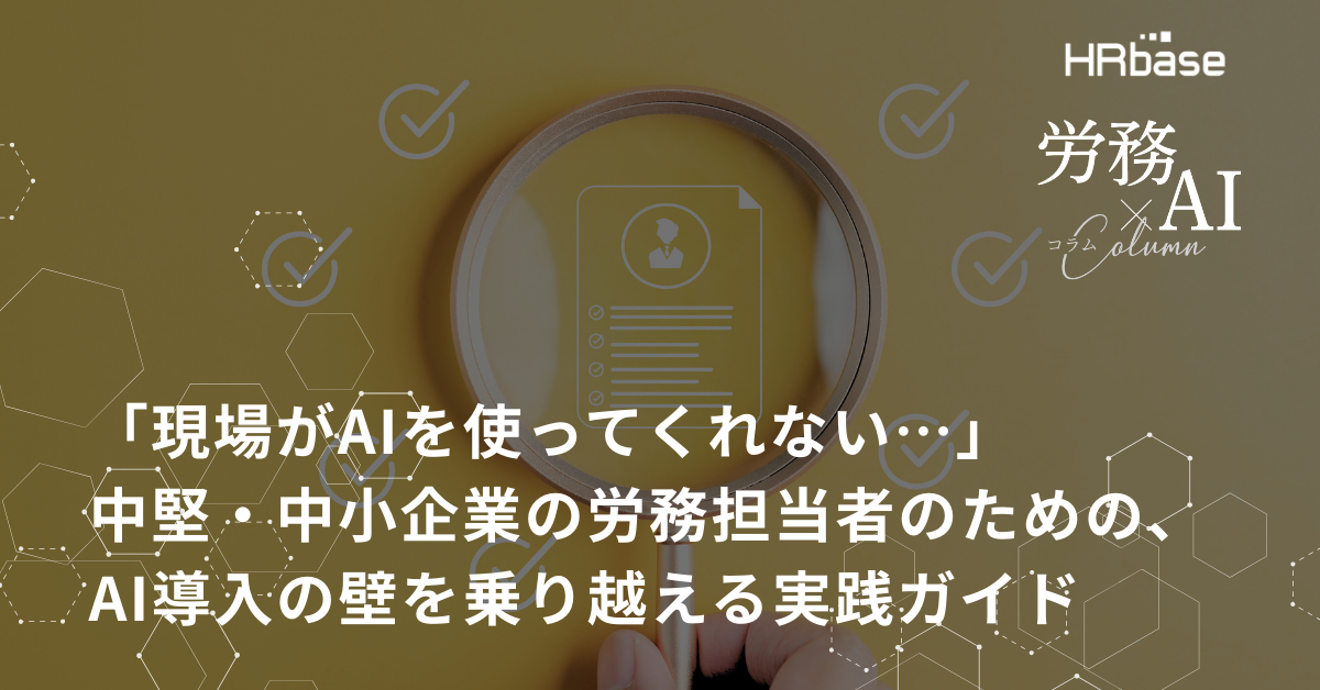 HRbase 労務×AIコラム