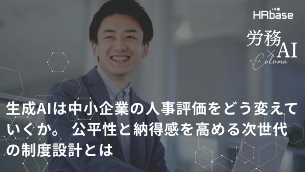 生成AIは中小企業の人事評価をどう変えていくか。 公平性と納得感を高める次世代の制度設計とは