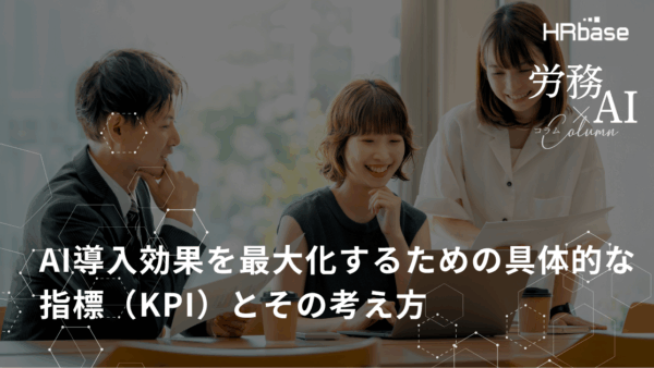 AI導入効果を最大化するための具体的な指標（KPI）とその考え方