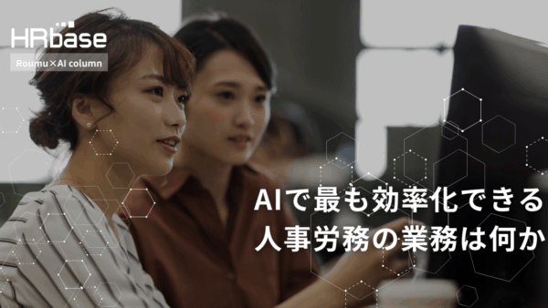 AIで最も効率化できる人事労務の業務は何か