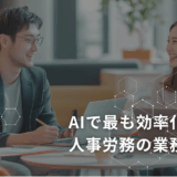 AIで最も効率化できる人事労務の業務は何か
