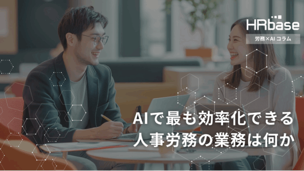 AIで最も効率化できる人事労務の業務は何か