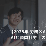 労務×AIコラム