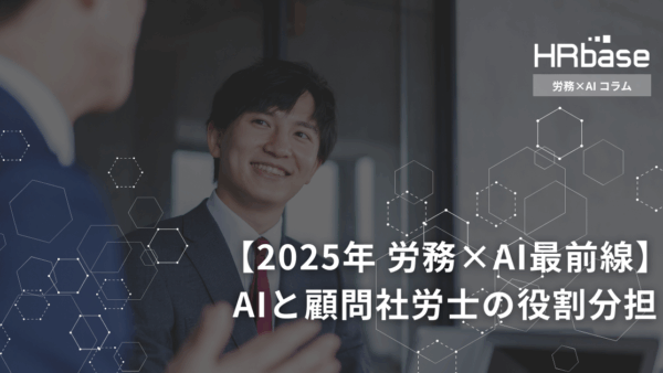 【2025年労務×AI最前線】AI開発者の未来予想～AIと顧問社労士の役割分担