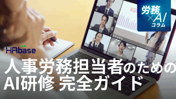 【AI研修 完全ガイド】人事労務担当者のための5ステップとAI研修の実践カリキュラム例