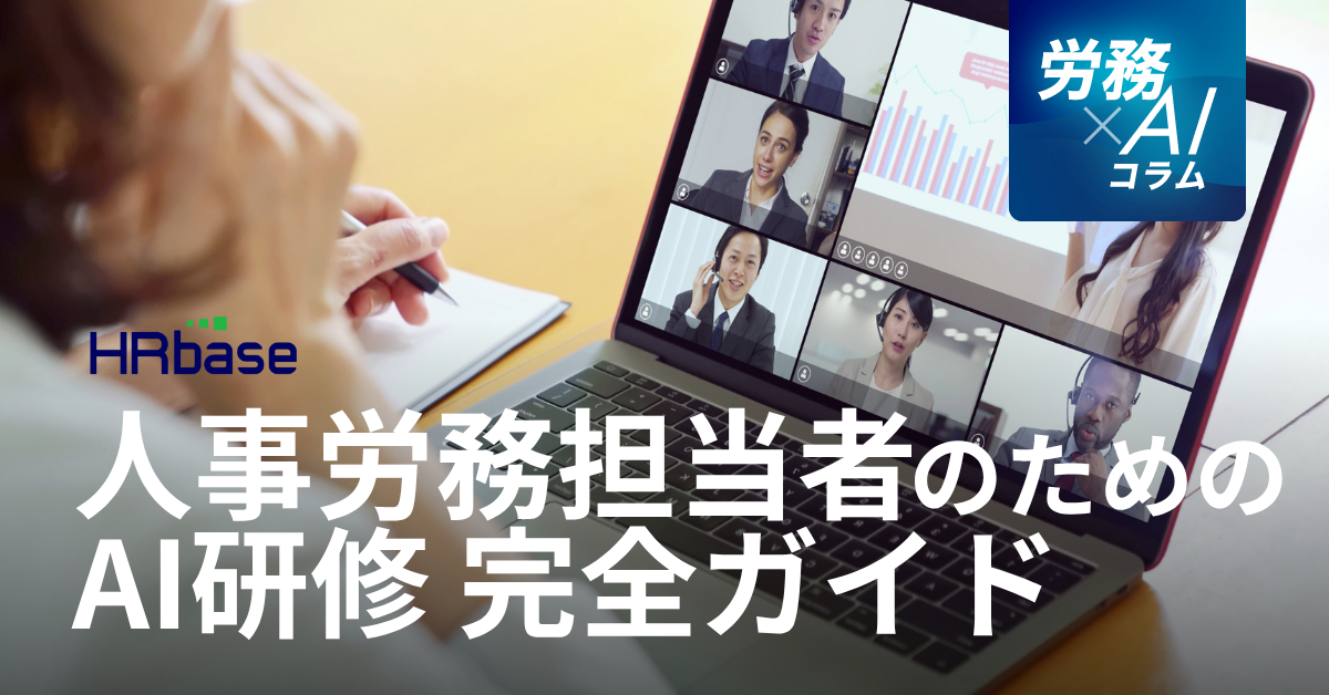 HRbase労務×AIコラム