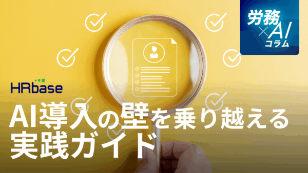 「現場がAIを使ってくれない…」 中堅・中小企業の労務担当者のための、AI導入の壁を乗り越える実践ガイド