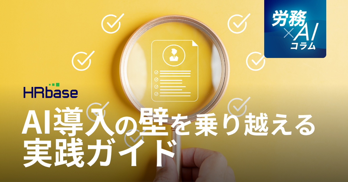 HRbase労務×AIコラム