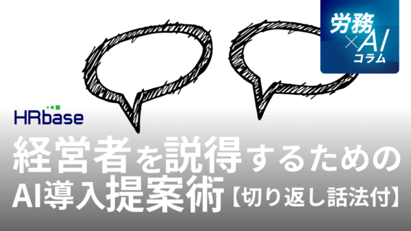 経営者だからこそわかる、経営者を説得するためのAI導入提案術【切り返し話法付】