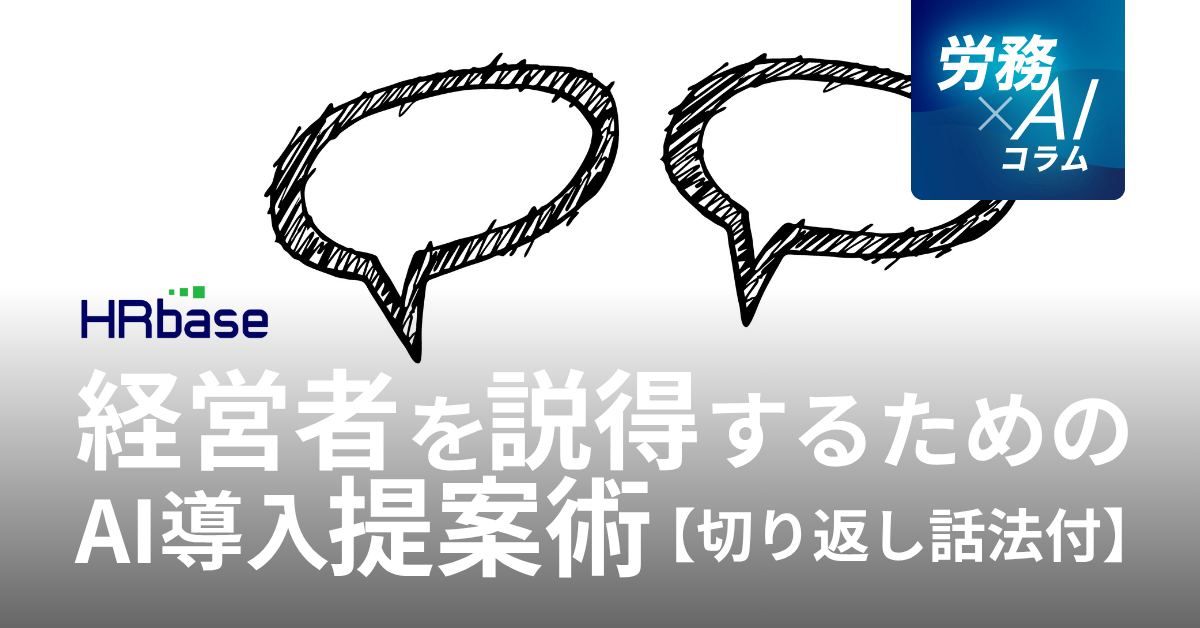 HRbase労務×AIコラム