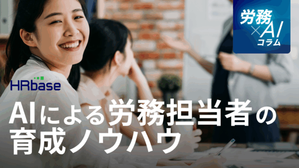 「受け身の管理者」から「攻めの戦略家」へ。AIによる労務担当者の育成ノウハウとは