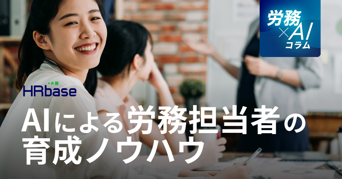 HRbase労務×AIコラム