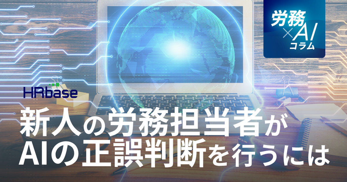 HRbase労務×AIコラム