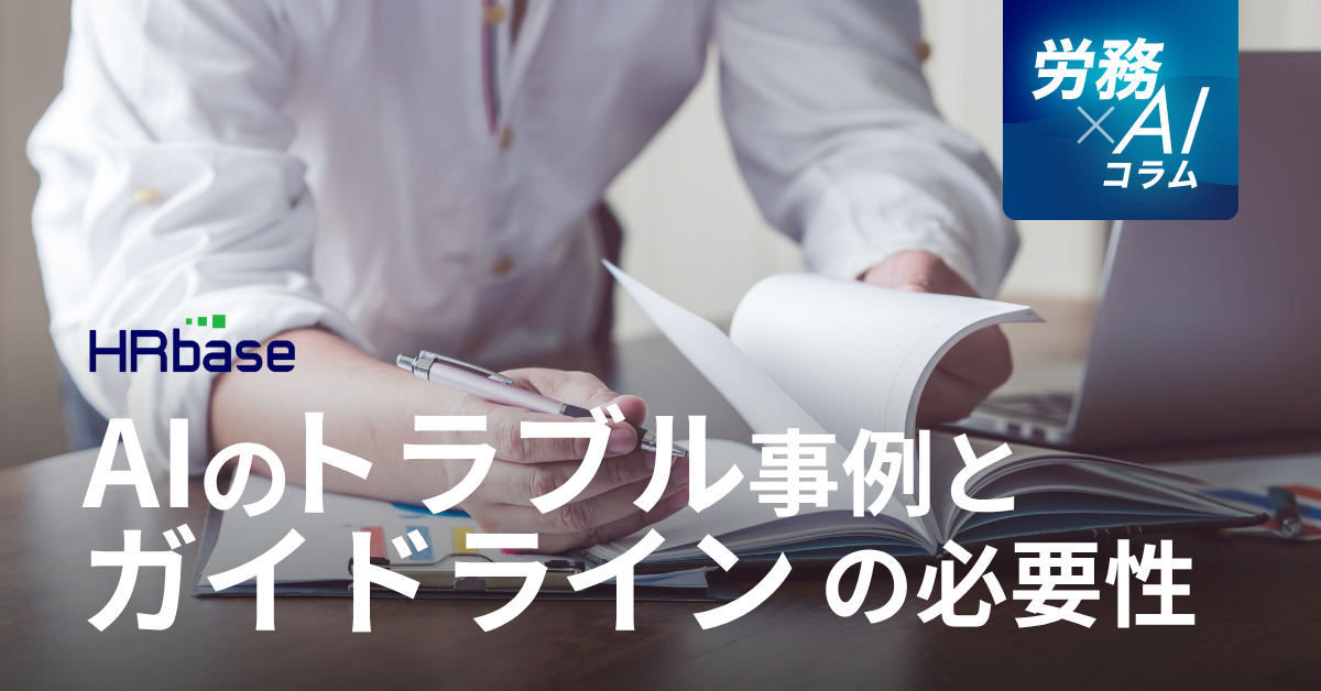 HRbase労務×AIコラム