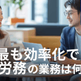 AIで最も効率化できる人事労務の業務は何か