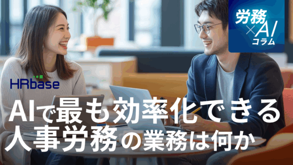 AIで最も効率化できる人事労務の業務は何か