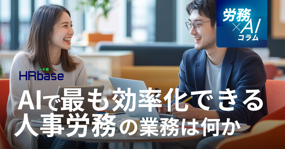 HRbase労務×AIコラム