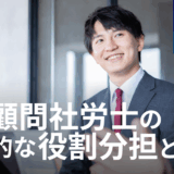【2025年労務×AI最前線】AIと顧問社労士の役割分担とは