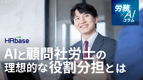 【2025年労務×AI最前線】AIと顧問社労士の役割分担とは