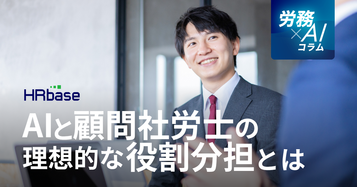 HRbase労務×AIコラム