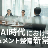 生成AI時代における社内ルール・ドキュメント整備の新常識