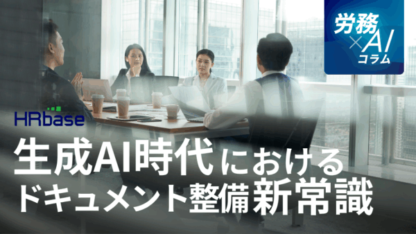 生成AI時代における社内ルール・ドキュメント整備の新常識