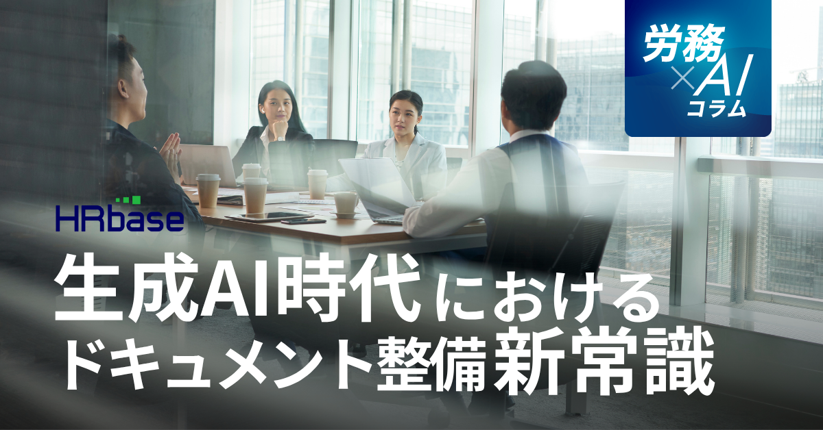 HRbase労務×AIコラム