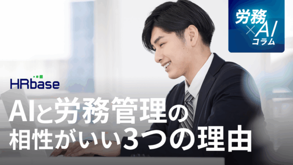 中小企業の人材不足をAIが解決。AIと労務管理の相性がいい3つの理由