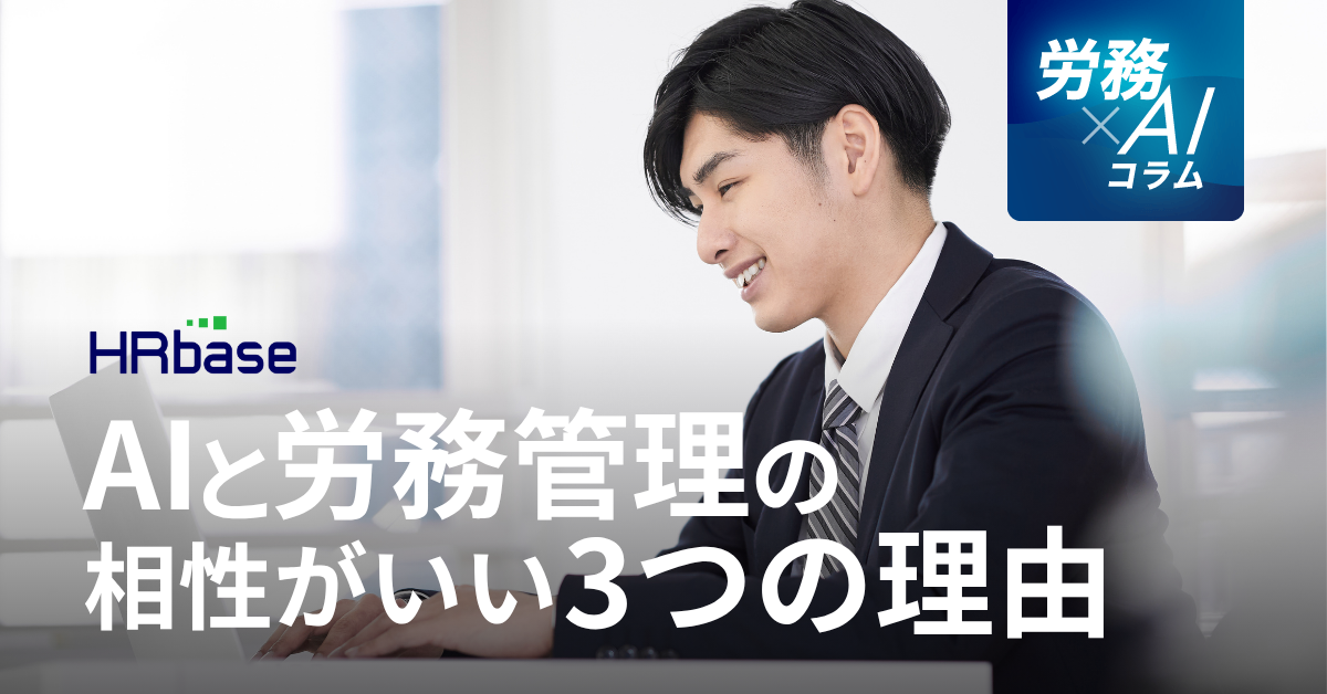 HRbase労務×AIコラム