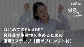はじめてのChatGPT：会社員が生産性を高めるための活用3ステップ【簡単プロンプト付】