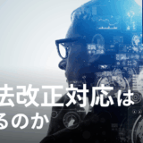 AIで法改正対応はできるのか　～労務相談AI「HRbase 」の開発者が考えるAIと法改正～
