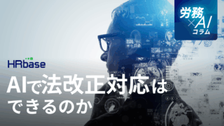 AIで法改正対応はできるのか　～労務相談AI「HRbase 」の開発者が考えるAIと法改正～