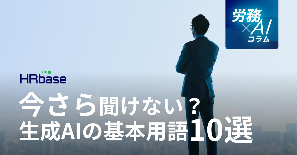 HRbase労務×AIコラム