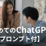 はじめてのChatGPT：会社員が生産性を高めるための活用3ステップ【簡単プロンプト付】