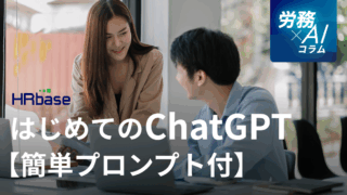 はじめてのChatGPT：会社員が生産性を高めるための活用3ステップ【簡単プロンプト付】