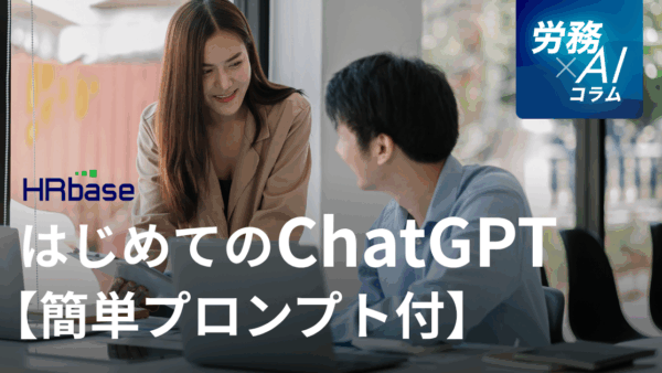 はじめてのChatGPT：会社員が生産性を高めるための活用3ステップ【簡単プロンプト付】