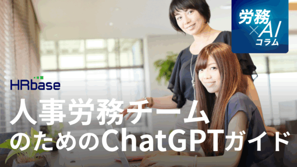 【ChatGPT導入ガイド】人事労務チームのための5つの実践ステップ