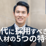 AI時代でも人の重要性は消えない。だからこそ企業が今採用すべき、活躍できる人材の5つの特徴
