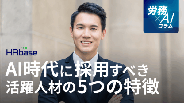 AI時代でも人の重要性は消えない。だからこそ企業が今採用すべき、活躍できる人材の5つの特徴