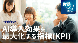 AI導入効果を最大化するための具体的な指標（KPI）とその考え方